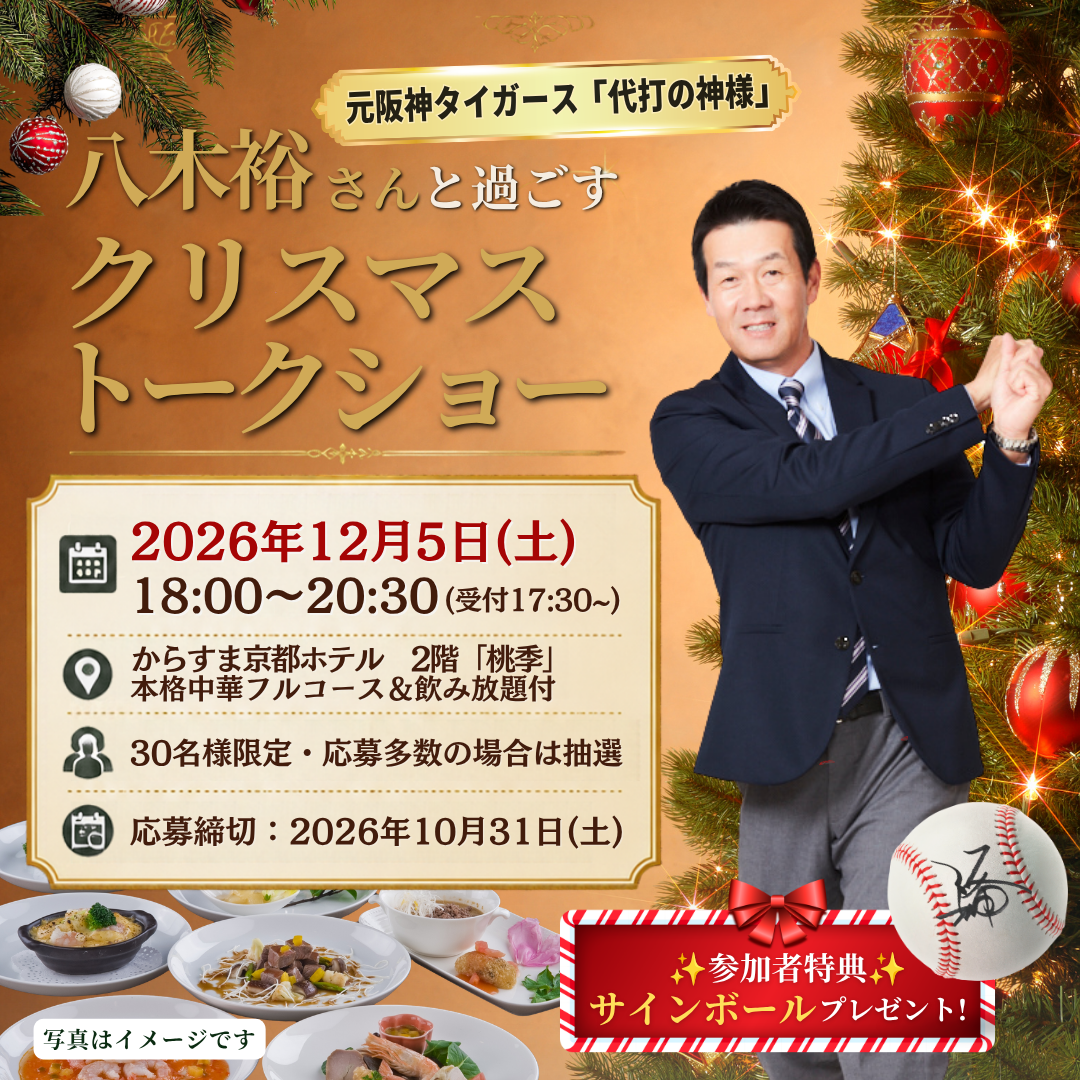 【30名様限定】八木裕さんと過ごすクリスマストークショー開催のお知らせ