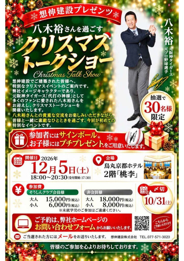 想伸建設プレゼンツ 八木裕さんと過ごす クリスマストークショー案内チラシ